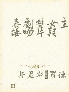 泰剧双女主高燃接吻片段封面