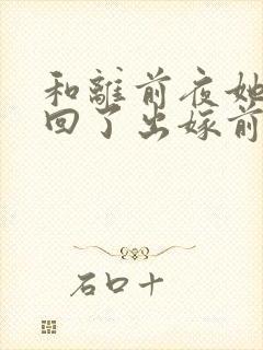 和离前夜她重生回了出嫁前免费阅读