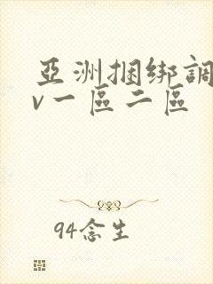 亚洲捆绑调教av一区二区