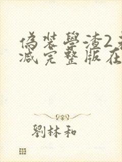 伪装学渣2未删减完整版在线阅读封面