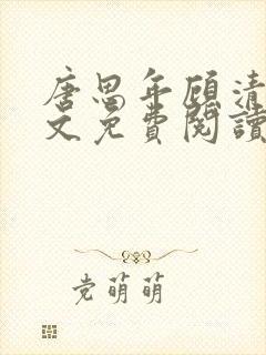 唐思年顾清然全文免费阅读笔趣阁