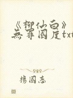 《柳仙白》作者无罪国度txt