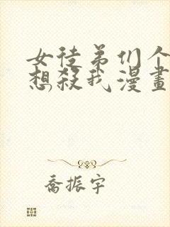 女徒弟们个个都想杀我漫画下拉式