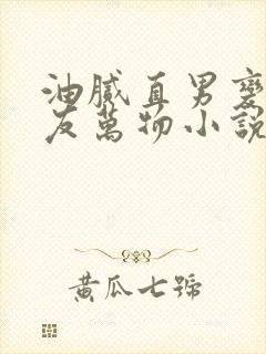 油腻直男变成室友万物小说简介封面