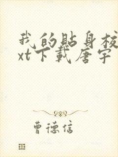 我的贴身校花txt下载唐宇