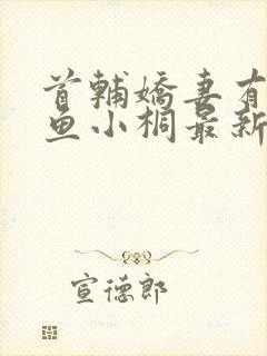 首辅娇妻有空间鱼小桐最新章