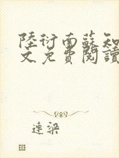 陆衍南苏知予全文免费阅读最新章节