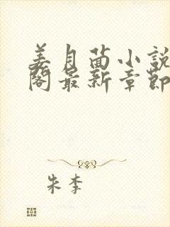 姜月茴小说笔趣阁最新章节更新封面