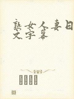 熟女人妻日韩中文字幕