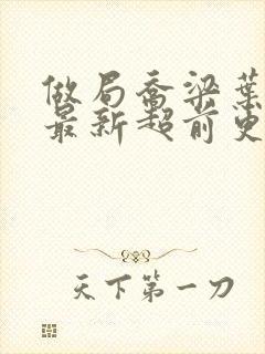 做局乔梁叶心仪最新超前更新章节