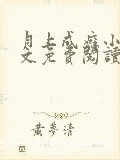 月上成瘾小说全文免费阅读