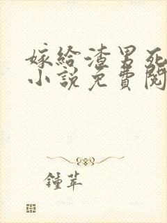 嫁给渣男死对头小说免费阅读