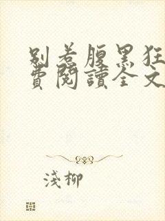 别惹腹黑狂妃免费阅读全文