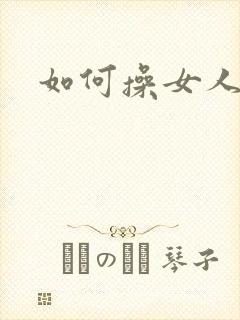 如何操女人的逼