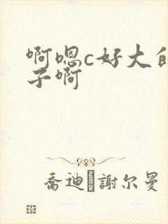 啊嗯c好大的奶子啊