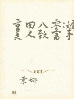 重回八零:娇软美人致富手册 txt