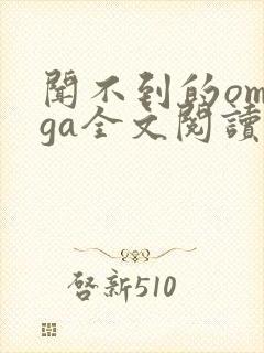 闻不到的omega全文阅读笔趣阁无弹窗