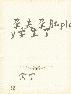 孕夫孕肚play要生了