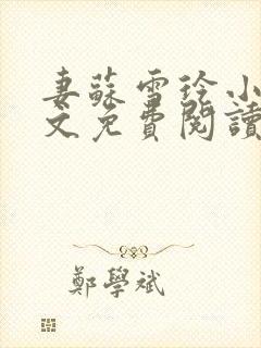 妻苏雪玲小说全文免费阅读最新章节