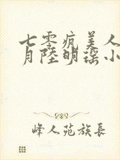 七零疯美人柳熙月陆明瑶小说免费阅