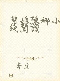 儿媳陈娜小说在线阅读封面