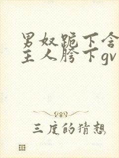 男奴跪下含着男主人胯下gv