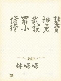 修罗武神楚枫紫玲小说免费全文阅读下载