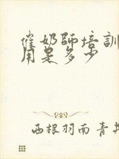 催奶师培训的费用是多少