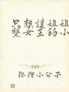 只想让姐姐欺负双女主的小说