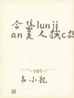 合集lunjian美人挨c总受双性小说