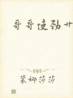 哥哥使劲艹小说