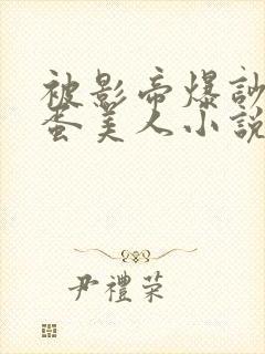 被影帝爆吵的笨蛋美人小说在线阅读封面