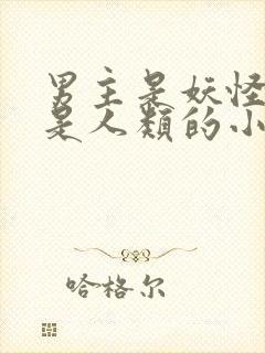 男主是妖怪女主是人类的小说