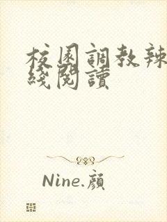 校园调教辣文在线阅读