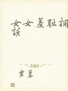 女女羞耻调教小说