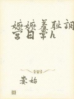 嬷嬷羞耻调教后宫日常h