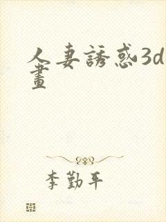 人妻诱惑3d漫画