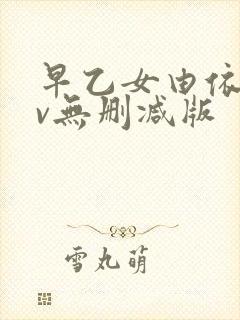 早乙女由依的av无删减版