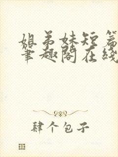 姐弟妹短篇合集笔趣阁在线阅读小说封面