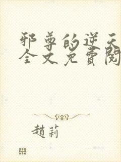 邪尊的逆天狂妃全文免费阅读