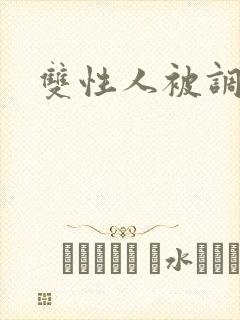 双性人被调教文