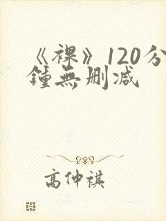 《裸》120分钟无删减