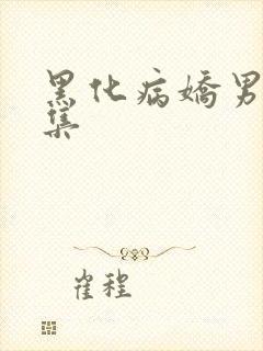 黑化病娇男主合集