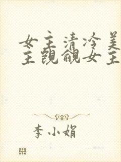 女主清冷美人男主觊觎女主已久的古言