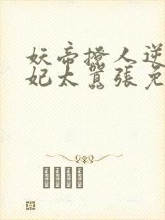 妖帝撩人逆天邪妃太嚣张免费阅读全文 小说