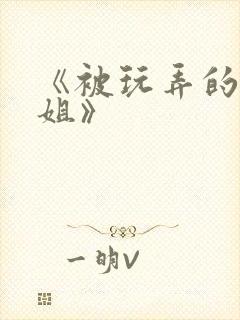 《被玩弄的大小姐》封面