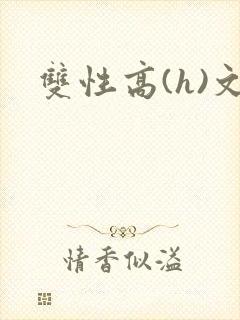 双性高(h)文