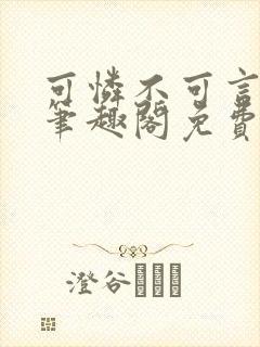 可怜不可言by笔趣阁免费阅读