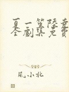 夏一笙陆尧短剧全剧集免费观看