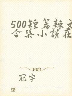 500短篇辣文合集小说在线阅读封面
